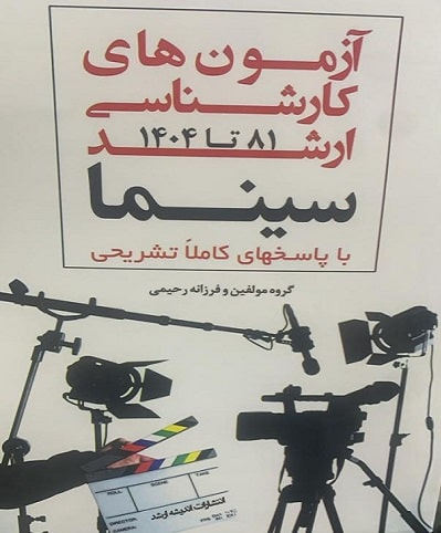 کتاب آزمون های کارشناسی ارشد سینما 81 تا 1404