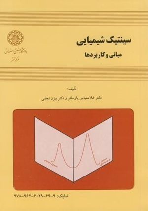 کتاب سینتیک شیمیایی مبانی و کاربردها
