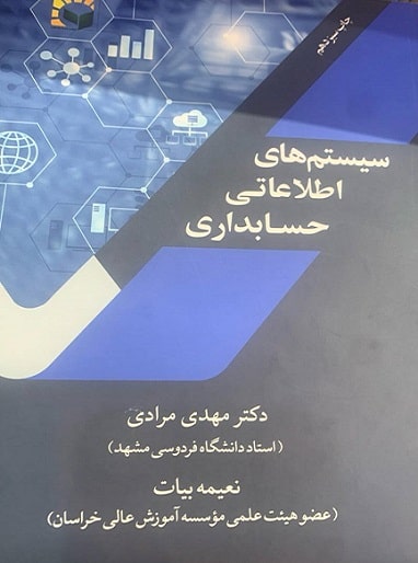 کتاب سیستم های اطلاعاتی حسابداری ویرایش سوم