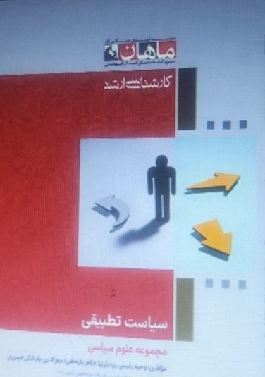 کتاب نظام های سیاسی تطبیقی مجموعه علوم سیاسی ارشد