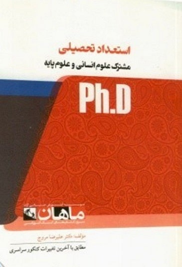 کتاب استعداد تحصیلی مشترک کلیه رشته ها دکتری علوم انسانی و علوم پایه