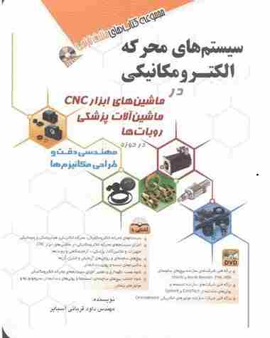 کتاب سیستم های محرکه الکترومکانیکی در ماشین های ابزار CNC