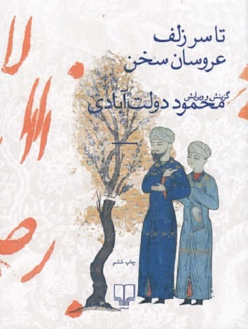 کتاب تا سر زلف عروسان سخن