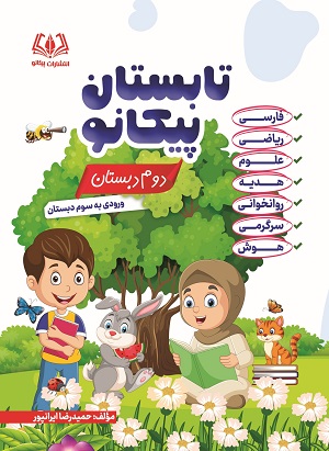 کتاب تابستان دوم به سوم دبستان پیکانو