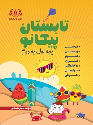 کتاب تابستان اول به دوم دبستان