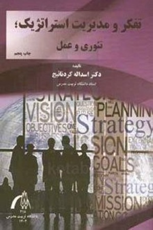 کتاب تفکر و مدیریت استراتژیک تئوری و عمل دانشگاه تربیت مدرس