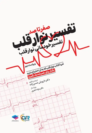 کتاب صفر تا صد تفسیر نوار قلب تفسیر خودمانی نوار قلب ویراست دوم