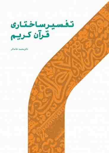 کتاب تفسیر ساختاری قرآن کریم
