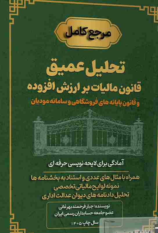 کتاب مرجع کامل تحلیل عمیق قانون مالیات بر ارزش افزوده