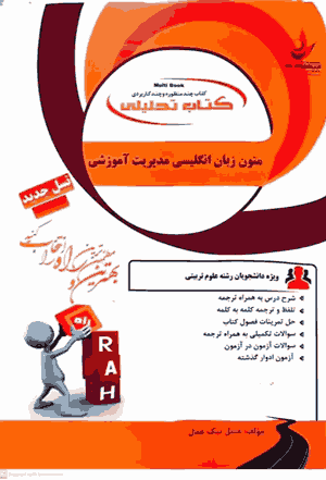 کتاب تحلیلی متون زبان انگلیسی مدیریت آموزشی