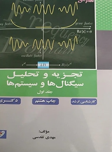 کتاب تجزیه و تحلیل سیگنال ها و سیستم ها جلد اول ارشد و دکتری