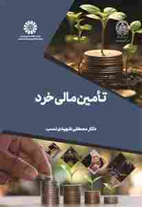 کتاب تامین مالی خرد کد2584