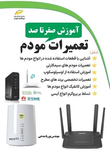 کتاب آموزش صفر تا صد تعمیرات مودم دیباگران تهران