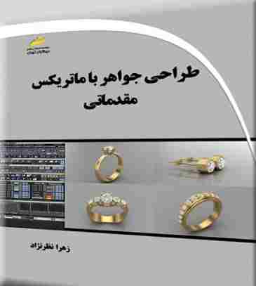 کتاب طراحی جواهر با ماتریکس مقدماتی