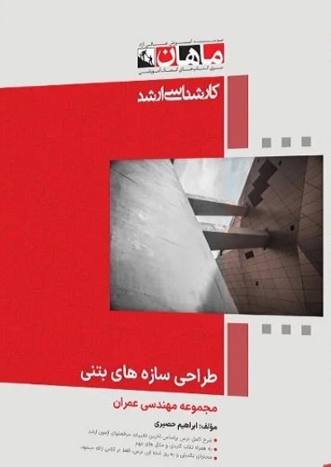 کتاب طراحی سازه های بتنی 1 و 2 ارشد