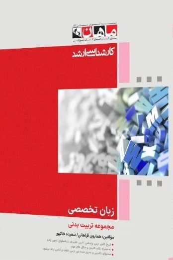 کتاب زبان تخصصی مجموعه تربیت بدنی ارشد