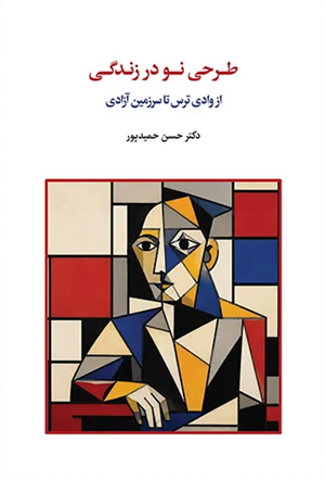 کتاب طرحی نو در زندگی