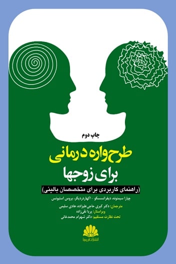 کتاب طرح واره درمانی برای زوج ها
