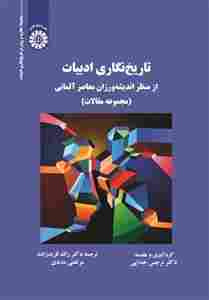 کتاب تاریخ نگاری ادبیات ازمنظراندیشه ورزان معاصر آلمانی کد2660