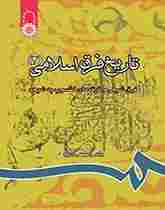کتاب تاریخ‌ فرق ‌اسلامی ‌2 کد0814