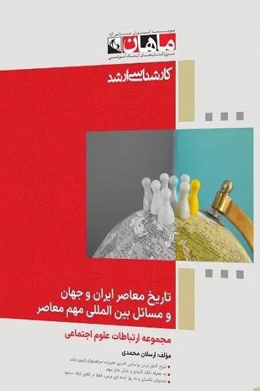 کتاب تاریخ معاصر ایران و جهان و مسائل بین المللی مهم معاصر ارشد
