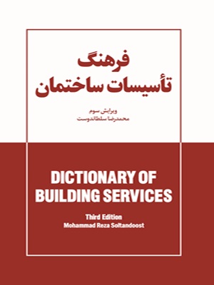 کتاب فرهنگ تاسیسات ساختمان ویرایش سوم