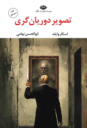 کتاب تصویر دوریان گری