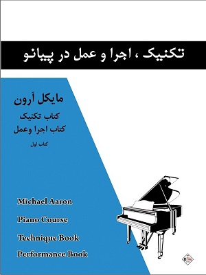 کتاب اتود تکنیک اجرا و عمل در پیانو جلد اول