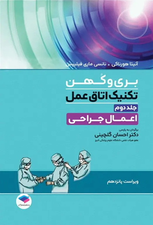 کتاب تکنیک اتاق عمل بری و کهن جلد دوم اعمال جراحی ویراست پانزدهم 2025