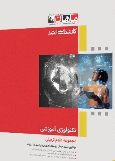 کتاب تکنولوژی آموزشی مجموعه علوم تربیتی ارشد