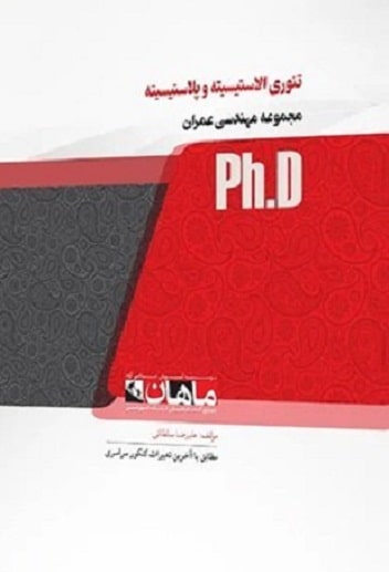کتاب تئوری الاستیسیته و پلاستیسیته عمران دکتری
