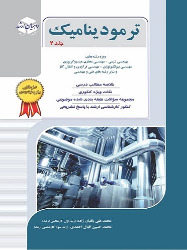 کتاب ترمودینامیک جلد دوم