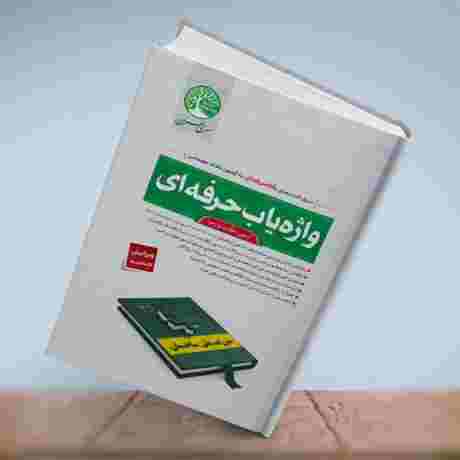 کتاب واژه یاب حرفه ای آزمون اجرا مباحث 6،8،9،19