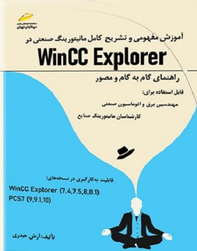 کتاب آموزش مفهومی و تشریح کامل مانیتورینگ صنعتی در Wincc Explorer دیباگران تهران