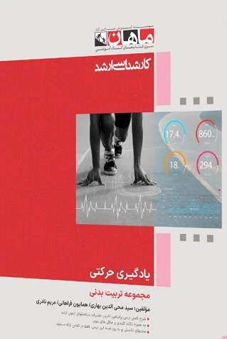 کتاب یادگیری حرکتی مجموعه تربیت بدنی ارشد