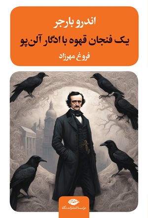 کتاب یک فنجان قهوه با ادگار آلن پو