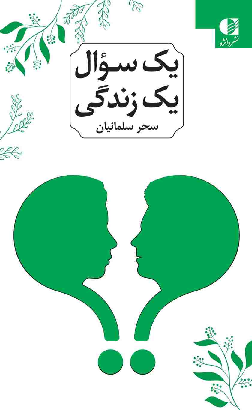 کتاب یک سوال یک زندگی