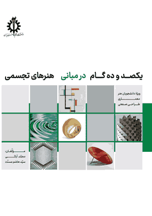 کتاب یکصد و ده گام در مبانی هنرهای تجسمی