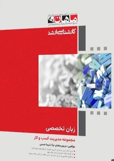 کتاب زبان تخصصی مدیریت ویژه MBA ارشد