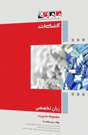کتاب زبان تخصصی مدیریت کارشناسی ارشد@@@
