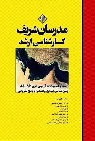کتاب مجموعه سوالات زمین شناسی پترولوژی و اقتصادی