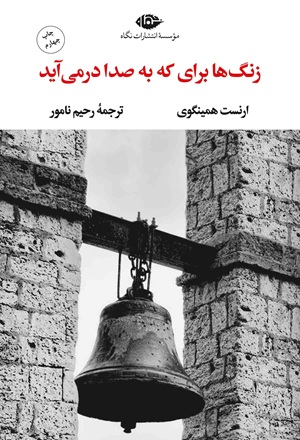 کتاب زنگ ها برای که به صدا درمی آید