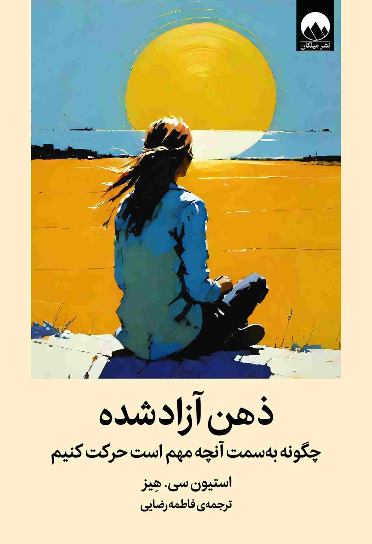 کتاب ذهن آزاد شده