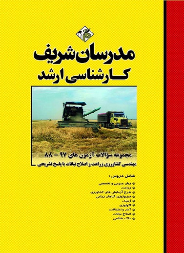 کتاب مجموعه سوالات آزمون های زراعت و اصلاح نباتات ارشد