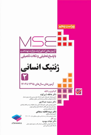 کتاب آزمون های کنکور ارشد وزارت بهداشت ژنتیک انسانی جلد دوم 1395-1404