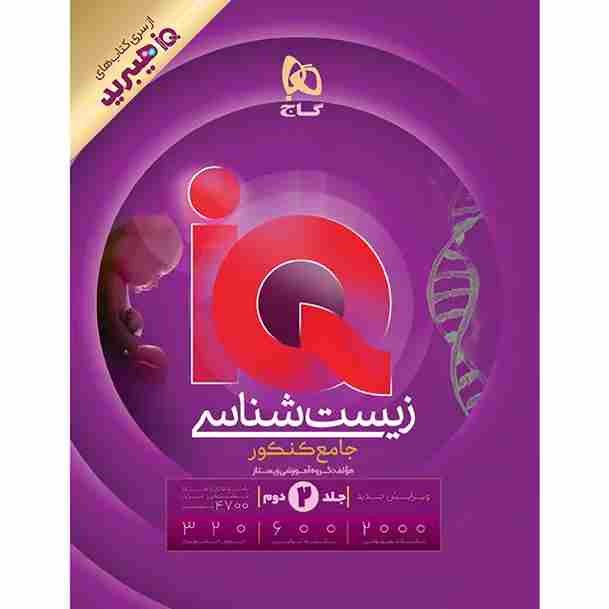 کتاب زیست شناسی جامع کنکور جلد دوم iQ کنکور هیبرید