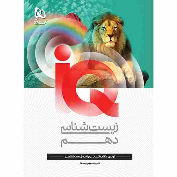 کتاب زیست شناسی دهم تجربی سری iQ گاج