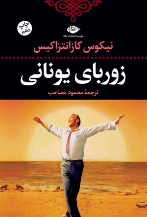 کتاب زوربای یونانی