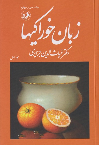 کتاب زبان خوراکیها دوره 3 جلدی امیرکبیر