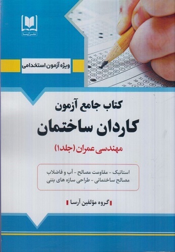 کتاب جامع آزمون کاردان ساختمان مهندسی عمران جلد اول